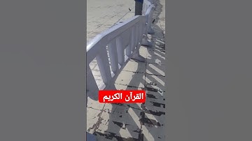 القرآن الكريم #اكسبلور #jumagreenscreen #دويتو #المصحف #تيك_توك #ترند #challenge #ترند_تيك_توك