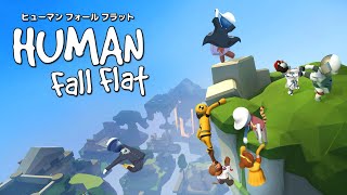 【Human Fall Flat】5月組でふにゃふにゃの大冒険！