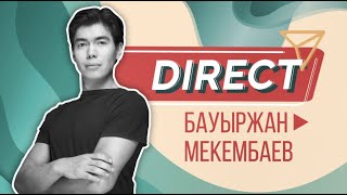 Direct – Бауыржан Мекембаев