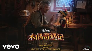 Wentian Zhang - 皮诺丘 皮诺丘 (From 'Pinocchio'/Mandarin Chinese Audio Only)
