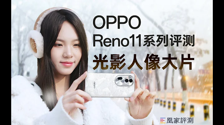 OPPO Reno11系列评测：拍出相机质感也这么简单了？ - 天天要闻