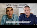 Неудобные вопросы А. Шевченко накануне визита в Украину