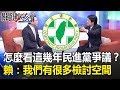 怎麼看這幾年民進黨卡管、東廠等爭議？ 賴：我們有很多檢討空間！ 關鍵時刻20190523-2 賴清德