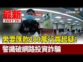 男要匯款200萬行員起疑！ 警識破網路投資詐騙【最新快訊】