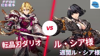 【FFBE幻影戦争】高HPであらゆる攻撃を凌ぎきる！？カタログスペックでは測れない不思議タンク！【転晶刃ダリオ攻略編】