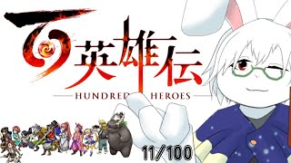 【百英雄伝】#3 帝国の本気度を調べに行くぞ！！【卓上背兎】