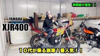 10代が乗る人気No.1族車！！XJR400！！YouTube車両紹介復活します