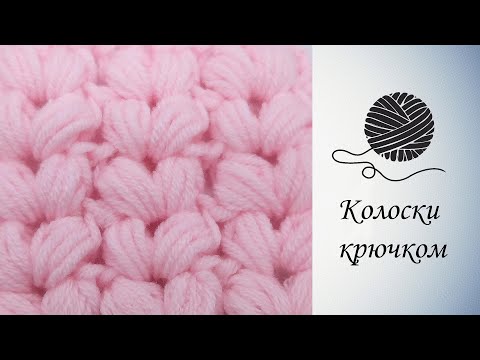 Вязание крючком колосок