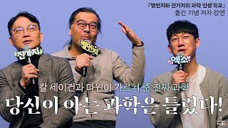 당신이 아는 과학은 틀렸다! 칼 세이건과 다윈이 가르쳐 준 진짜 과학|『별먼지와 잔가지의 과학 인생 학교』 출간 기념 북 콘서트|이명현 × 장대익 × 엑소
