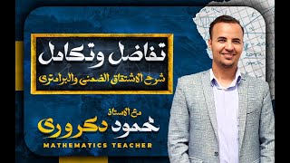 ٣ ثانوى تفاضل وتكامل [شرح الاشتقاق الضمنى والبارامترى ]  | المهندس محمود دكروري