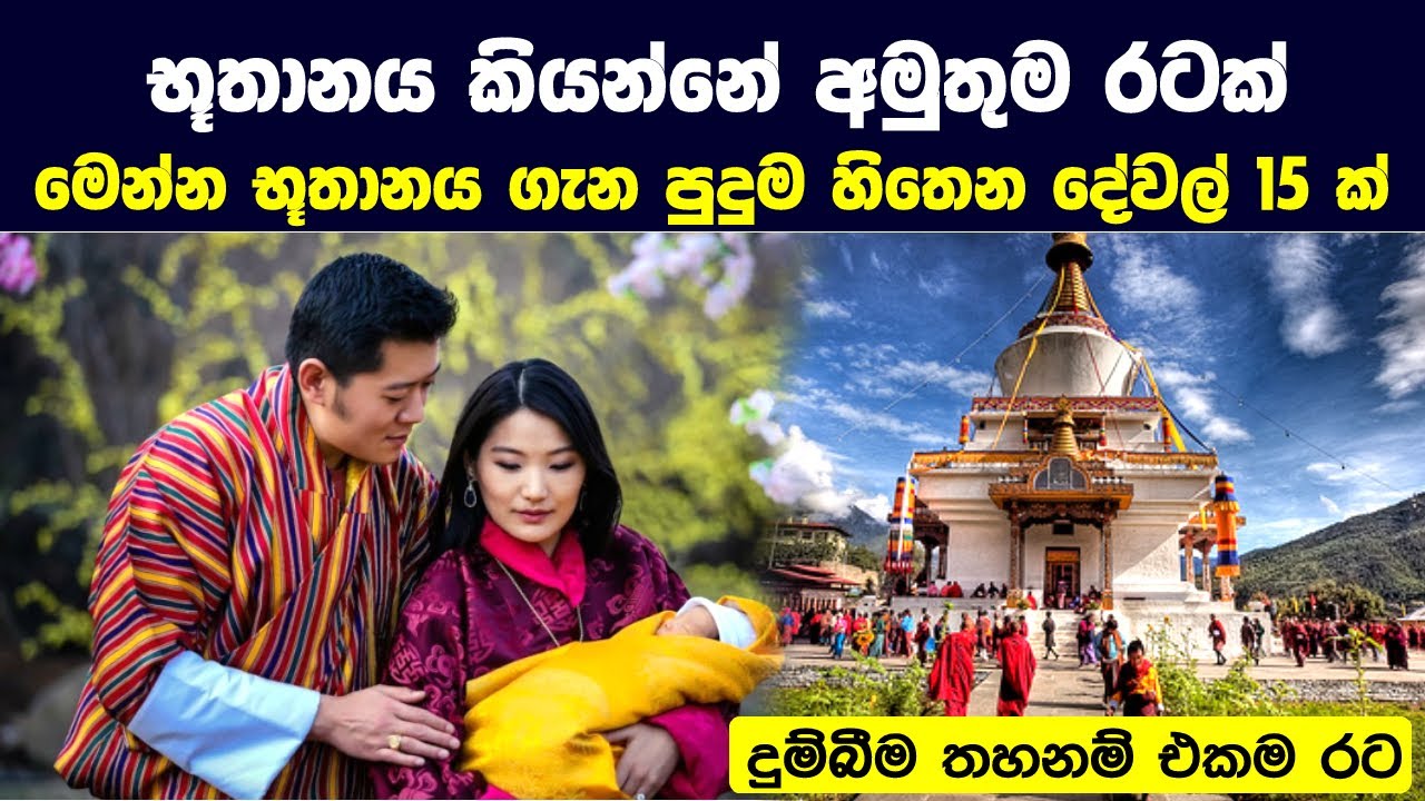 භූතානය කියන්නේ අමුතුම රටක් - මෙන්න එය ගැන පුදුම හිතෙන දේවල් 15ක්