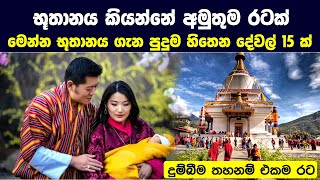 භූතානය කියන්නේ අමුතුම රටක්  මෙන්න එය ගැන පුදුම හිතෙන දේවල් 15ක්