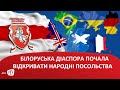 Білоруська діаспора почала відкривати народні посольства