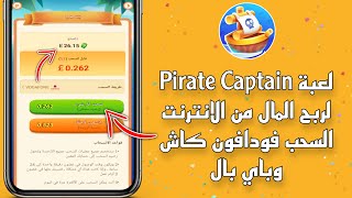 لعبة Pirate Captain لربح المال من الانترنت | السحب فودافون كاش وباي بال 
