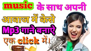 mobile-se-kaise-banaye-mp3-ganehow-to-make-voice-record-mp3how-to-make-music-good-voice-for-sing