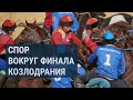 Скандал на играх кочевников КАЗАХСТАН и КЫРГЫЗСТАН Скандал на играх кочевников КАЗАХСТАН и КЫРГЫЗСТАН