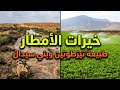 مشاهد حصرية بعد غيث الرحمة  طبيعة بني سيدال لوطا   تيكارمين وتيزطوتين      حالتي