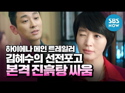 [íì´ìë] ë©ì¸ í¸ë ì¼ë¬ 'ê¹íì, ì£¼ì§íì ì ì í¬ê³ ! ï¼ì§ííì´ ë­ì§ ìì¸ì?ï¼ / 'HYENA' | SBS NOW