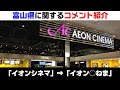 富山弁だと別の意味にも聞こえる言葉 
