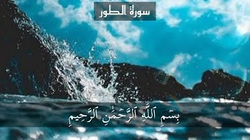 سورة الطور page 523 {القارئ حسام الدين عبادي}