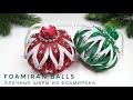 DIY Christmas balls from foamiran 🎄 Новогодние шары из фоамирана своими руками 🎄