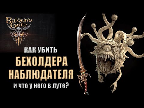 Baldur's Gate 3 - Какие шмотки выпадают из Бехолдера-Наблюдателя, и где его отыскать?