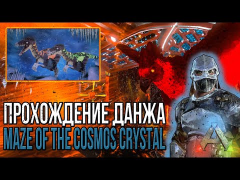 Прохождение данжа - Maze of the Cosmos Crystal - АРК мобайл - Ark mobile dungeon letsplay