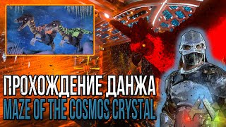 Прохождение данжа - Maze of the Cosmos Crystal - АРК мобайл - Ark mobile dungeon letsplay