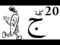 20 Arabic Words Starts With Jeem عشرون كلمة تبدأ بحرف الجيم 