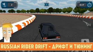 RUSSIAN RIDER DRIFT ДЛЯ ANDROID - ДРИФТ И ТЮНИНГ screenshot 4