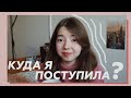 КУДА Я ПОСТУПИЛА? // За Кружкой С Мыслями #4