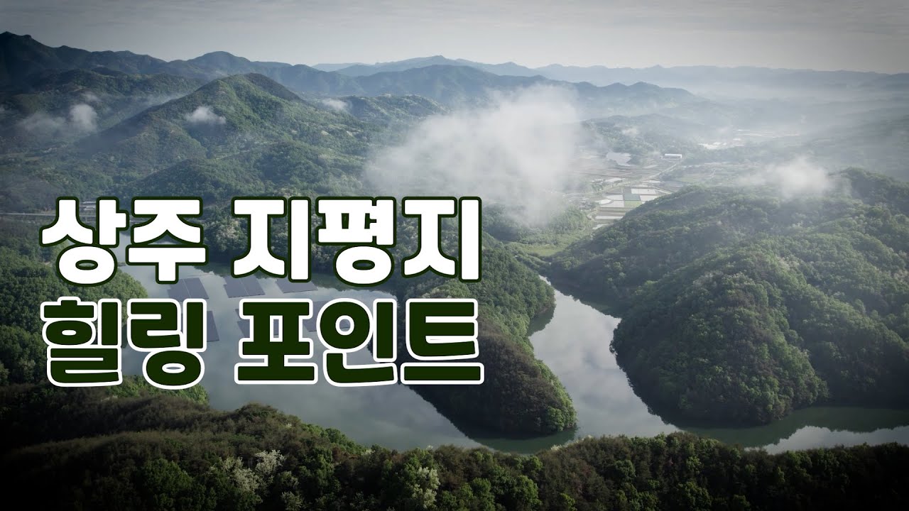 상주 지평지 힐링 포인트