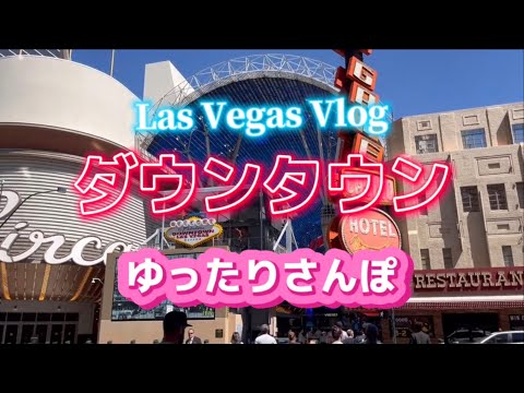 ラスベガス】Z世代が歩くお昼間のダウンタウン散歩 / お土産探し
