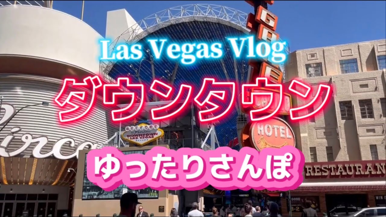 ラスベガス】Z世代が歩くお昼間のダウンタウン散歩 / お土産探し