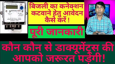 बिजली का कनेक्शन कटवाने हेतु आवेदन कैसे करें l