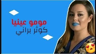 جينيري- أغنية مومو عينيا كوثر براني
