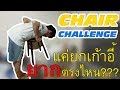 Chair challenge      maimiles challenge