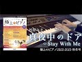 〈参考演奏〉真夜中のドア 〜Stay With Me / 松原みき Presso ピアノカバー