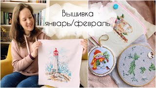 Вышивка январь и февраль. Процессы, финиши и оформление.