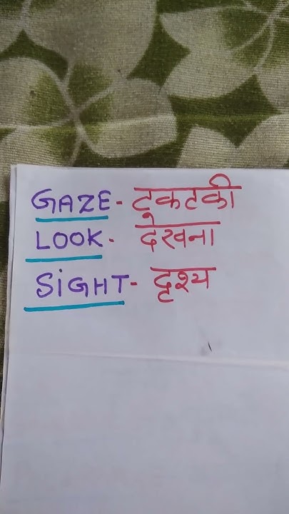 gaze-look-sight-meaning-in-hindi-short-video-youtube