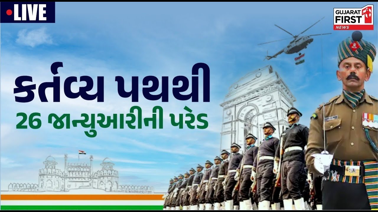 India's 77th Republic Day Parade LIVE from Kartavya Path । કર્તવ્ય પથથી ...