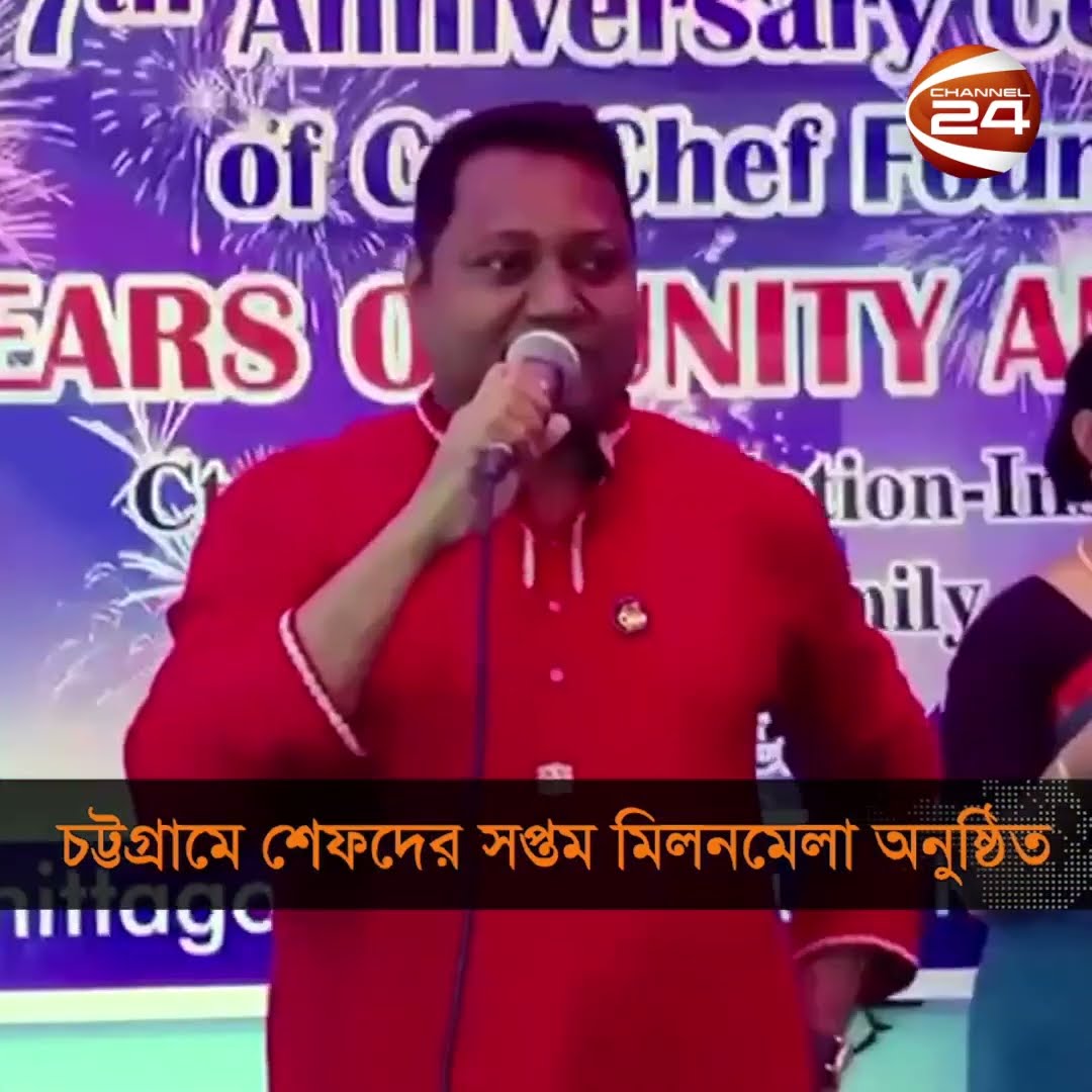 চট্টগ্রামে শেষ হল শেফদের ৭ম বর্ষপূর্তি ও মিলনমেলা #Chef #chattogram  #channel24