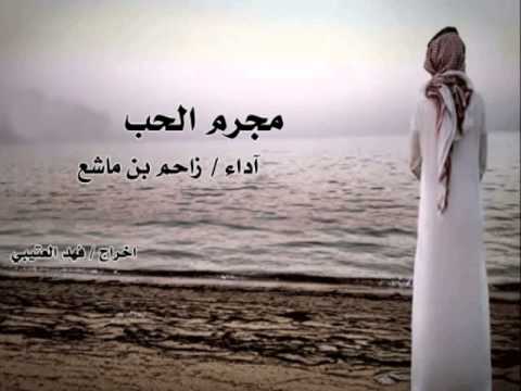 مجرم الحب اداء زاحم بن ماشع