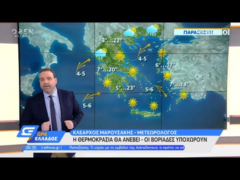 Καιρός 2/4/2021: Η θερμοκρασία θα ανέβει – Οι βοριάδες υποχωρούν | Ώρα Ελλάδος | OPEN TV