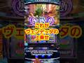 これがヴェンデッタの上乗せ スマスロバイオハザード:ヴェンデッタ #新台 #スロット #パチスロ #バイオハザード #ヴェンデッタ