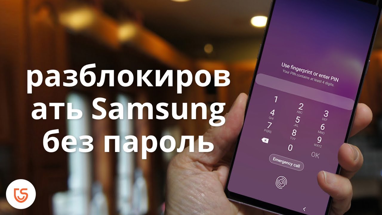 Забыл пароль самсунг а50. Разблокировка смартфонов. Разблокировка телефона Samsung. Samsung пароль. Разблокировать телефон самсунг.