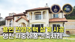 용인 전원주택 설계 시공 영천 지중해풍 건축사례#단독주택#단층주택#고급주택#목조주택#전원주택#단층전원주택#인테리어#지중해풍목조주택