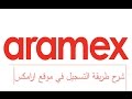 شرح كيفية التسجيل في موقع ارامكس Aramex