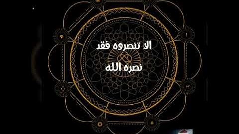 إلا تنصروه فقد نصره الله |تلاوة رائعة |المنشاوي