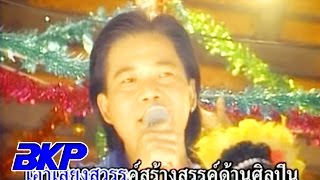 Video thumbnail of "ลูกทุ่งคนยาก : สนธิ สมมาตร  [OFFICIAL MV]"